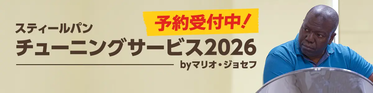 スティールパン チューニングサービス2026