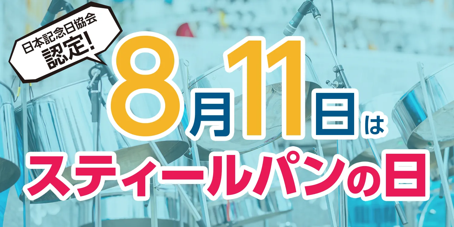 8月11日はスティールパンの日