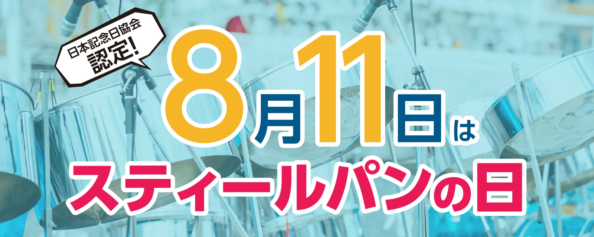 8月11日はスティールパンの日