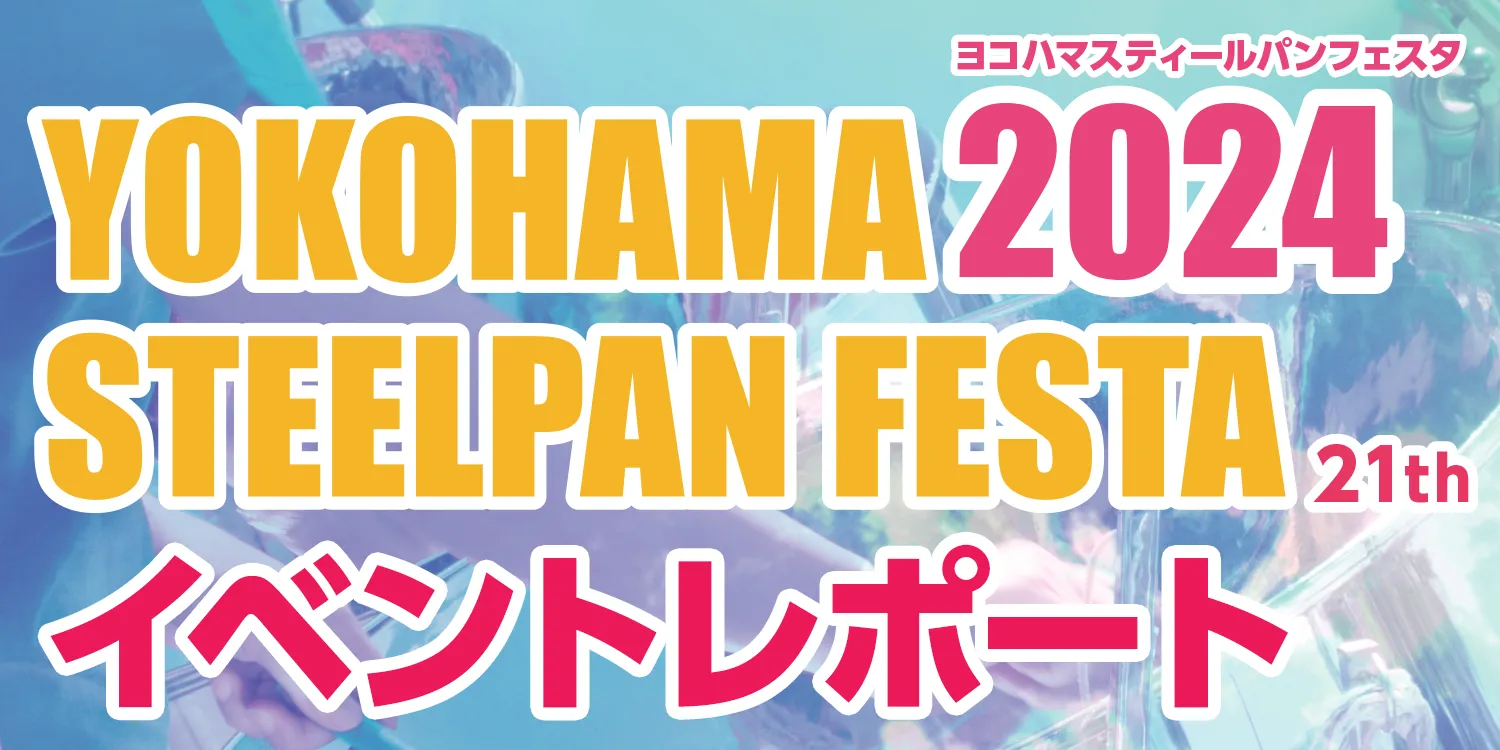 『YOKOHAMA STEELPAN FESTA 2024』イベントレポート