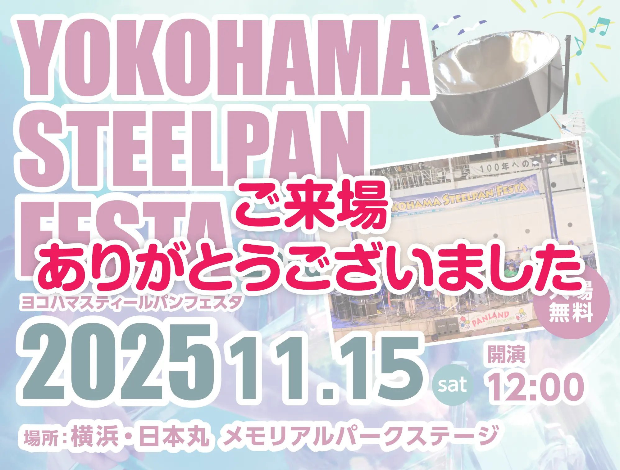 ヨコハマスティールパンフェスタ2025 ご来場ありがとうございました