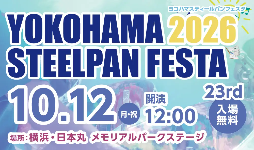 スティールパンフェスタ2026