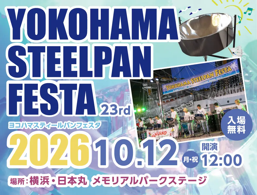 ヨコハマスティールパンフェスタ2026